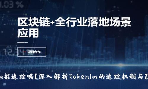 Tokenim能追踪吗?深入解析Tokenim的追踪机制与隐私保护