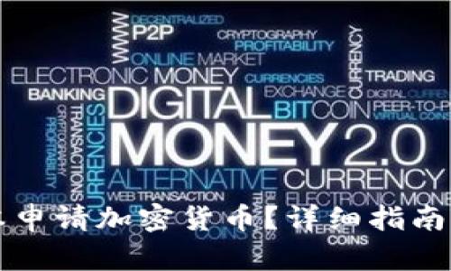 如何在日本申请加密货币？详细指南与步骤解析