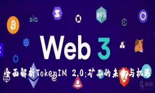 全面解析TokenIM 2.0：矿工的未来与机遇