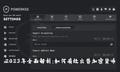 2023年全面解析：如何有效出售加密货币