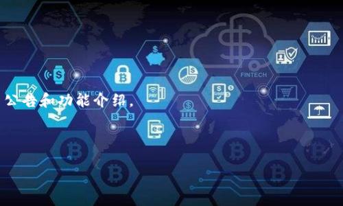    Tokenim 2.0 转账转错怎么办？教你如何找回资产！ / 

 guanjianci  Tokenim 2.0, 转账错误, 数字资产安全, 找回转账 /guanjianci 

### 内容主体大纲

1. **前言**
   - 引入转账错误的普遍性
   - Tokenim 2.0平台的简要介绍

2. **关于Tokenim 2.0**
   - Tokenim 2.0平台特点
   - 用户使用Tokenim 2.0的常见场景

3. **转账错误的原因分析**
   - 地址输入错误
   - 网络拥堵导致的延迟
   - 误入错误的数字资产

4. **如何处理转账错误**
   - 冷静分析错误情况
   - 尝试联系交易对方
   - 使用Tokenim 2.0平台的仲裁机制

5. **转账错误的补救措施**
   - 查看交易记录
   - 申请资产找回
   - 寻求专业帮助

6. **转账预防措施**
   - 提高转账时的谨慎性
   - 使用二次确认机制
   - 定期检查资产安全

7. **总结与建议**
   - 概括转账错误处理的要点
   - 提供进一步的安全建议

8. **常见问题解答**
   - 解决用户可能遇到的提问

---

### 1. 前言

转账错误在数字货币交易中是一个普遍的问题，甚至是一些资深用户也难免会遇到。在Tokenim 2.0平台上，用户需要时刻保持警惕，以避免由于不小心而导致的资产损失。本文将深入探讨如果在Tokenim 2.0上发生转账错误，用户该如何应对并找回错误转出的资产。

### 2. 关于Tokenim 2.0

Tokenim 2.0平台特点

Tokenim 2.0是一款新兴的数字资产交易平台，旨在为用户提供安全便捷的交易体验。它支持多种数字货币的交易，并且具备高度的流动性和用户友好的界面。

用户使用Tokenim 2.0的常见场景

很多用户在Tokenim 2.0平台上进行资产转账、交易和投资。无论是普通用户还是专业投资者，Tokenim 2.0都提供了相应的功能满足其需求。然而，一旦发生转账错误，用户可能会感到非常焦虑。

### 3. 转账错误的原因分析

地址输入错误

转账时，最常见的错误就是输入了错误的钱包地址。许多用户由于手动输入地址可能会出现打字错误，或是复制粘贴时操作失误，将资产转至错误地址。

网络拥堵导致的延迟

在高峰期，区块链网络的拥堵可能导致交易处理延迟。用户在这种情况下可能误以为交易未完成，而重复提交转账，造成多笔交易。

误入错误的数字资产

不同货币的转账同样会引发问题。例如，用户可能将ETH转至BTC地址，导致资产无法使用。

### 4. 如何处理转账错误

冷静分析错误情况

首先，用户需保持冷静，确认转账信息。尽量将交易地址、时间等信息记录下来，以备后续处理。

尝试联系交易对方

如果转错到他人的地址，尝试联系对方以请求帮助。提供转账记录和情况说明，通常会增大找回资产的机率。

使用Tokenim 2.0平台的仲裁机制

Tokenim 2.0可能具有仲裁机制，如果无法直接联系对方，用户可向平台求助。提供交易记录，申请关于错误转账的处理。

### 5. 转账错误的补救措施

查看交易记录

用户可以在Tokenim 2.0平台上查看详细的交易记录，包括时间、金额、地址等信息。这对于后续处理是非常重要的。

申请资产找回

一旦确定错误，可以通过Tokenim 2.0平台申请资产找回。在申请过程中，详细说明事件经过，并附上相关的证明材料。

寻求专业帮助

如果仍然无法解决，可以考虑寻求专业人士的帮助，例如法律顾问或区块链专家，他们可以根据情况给予指导。

### 6. 转账预防措施

提高转账时的谨慎性

转账时，用户应仔细核对接收地址和金额。可以考虑使用一些检测工具来确认地址的有效性。

使用二次确认机制

设置二次确认步骤，可以有效避免许多由于误操作造成的转账错误。此外，一些平台提供的确认短信或邮件机制也值得利用。

定期检查资产安全

定期对自己的资产以及转账记录进行审查，确保没有未处理的问题。同时建立良好的资产管理习惯，能有效降低转账错误的风险。

### 7. 总结与建议

转账错误在数字货币交易中并不罕见，了解处理方法和预防措施是每位用户都需掌握的技能。希望通过本文能够帮助到在Tokenim 2.0上遇到转账错误的用户。

### 8. 常见问题解答

问题1: 在Tokenim 2.0转帐后，我应该多久检查一次交易状态？

建议在转账完成后的1小时内检查交易状态，特别是在网络繁忙的时候。为了确保交易成功，用户应定期查看自己的交易记录。

问题2: 如果错误转账到朋友的账户，我该如何联系他？

可以通过私下聊天工具与朋友联系，提供详细的转账信息及请求，让对方查看其账户情况。

问题3: 如果我找不到错误地址的拥有者，怎么办？

在找不到对方的情况下，建议联系Tokenim 2.0客服，提供所有相关信息以寻求帮助。他们能够提供一定的支持，帮助解决问题。

问题4: 有没有安全的方式以避免未来的转账错误？

使用复制粘贴地址、启用二步验证及进行少量测试转账都是有效的预防措施。

问题5: 如果资金转到错误地址又无法找回，如何降低损失？

在转账前保持冷静，理智判断，并定期进行资产管理，减少资产暴露于失误的风险，以最大限度避免损失。

问题6: Tokenim 2.0是否提供任何工具来帮助用户避免转账错误？

Tokenim 2.0可能会提供一些交易工具和验证机制来帮助用户高效并安全地完成交易。请随时查看他们的最新公告和功能介绍。 

---

希望以上内容能为用户在Tokenim 2.0上转账错误的处理与预防提供切实的帮助。