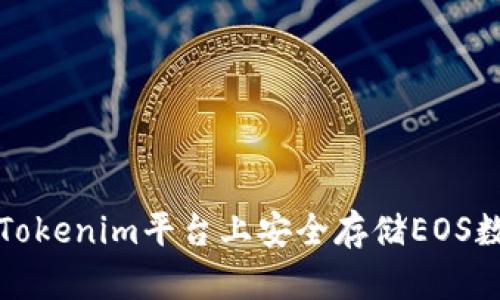 如何在Tokenim平台上安全存储EOS数字资产