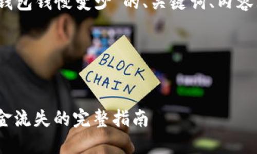 以下是针对“Tokenim离线钱包钱慢变少”的、关键词、内容大纲、以及相关问题的设计。

### 和关键词


Tokenim离线钱包：解决资金流失的完整指南