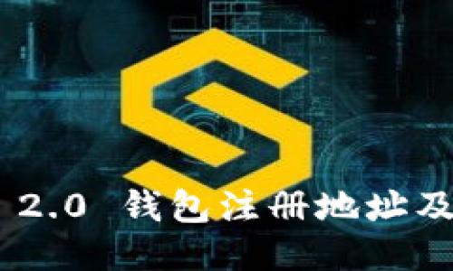 Tokenim 2.0 钱包注册地址及使用指南