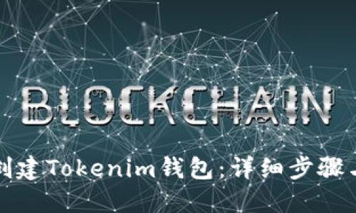 如何创建Tokenim钱包:详细步骤与指南