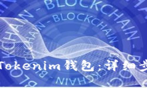如何创建Tokenim钱包：详细步骤与指南