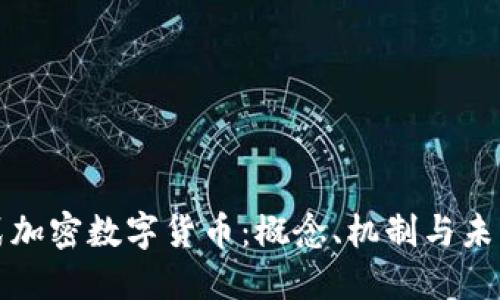 发行式加密数字货币：概念、机制与未来趋势