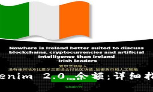 如何生成 Tokenim 2.0 余额：详细指南与实用技巧