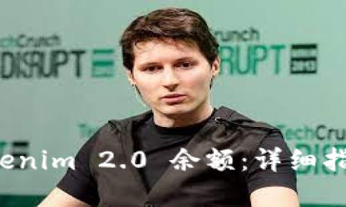 如何生成 Tokenim 2.0 余额:详细指南与实用技巧