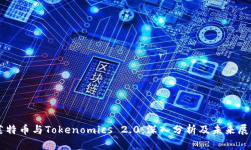 莱特币与Tokenomics 2.0：深入分析及未来展望
