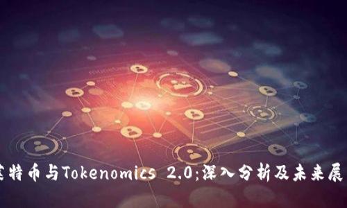莱特币与Tokenomics 2.0：深入分析及未来展望