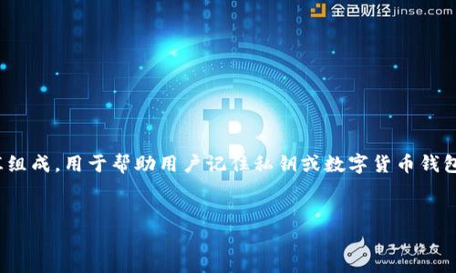 在讨论 tokenim 是否有助记词之前，我们首先了解一下什么是助记词。助记词通常是由一组随机生成的词汇组成，用于帮助用户记住私钥或数字货币钱包地址，确保在丢失或忘记密码或钥匙时能够恢复账户。助记词是区块链和加密货币领域的一项重要安全措施。

### 标签
tokenim 是否有助记词？详解及相关问题解答