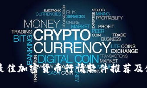 ### 最佳加密货币行情软件推荐及使用指南