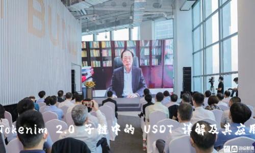 Tokenim 2.0 子链中的 USDT 详解及其应用