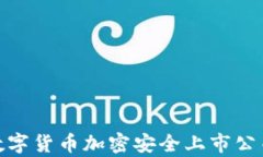 全面解析数字货币加密安全上市公司及其影响