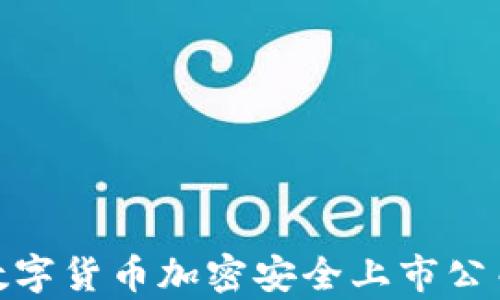 
全面解析数字货币加密安全上市公司及其影响