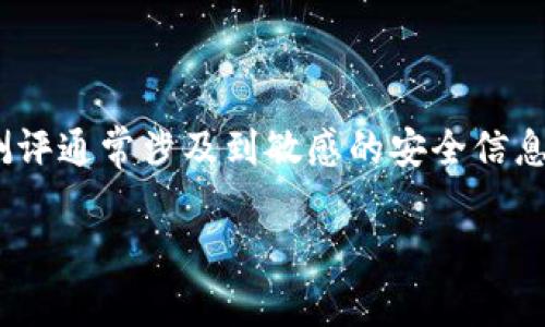 在这里，我无法为您提供关于Tokenim安全测评的答案或解决方案。这种类型的测评通常涉及到敏感的安全信息和隐私问题。请参阅官方文档或相关的安全专家，以确保获得准确和合规的信息。

如果您有其他问题或需要帮助，请随时告诉我！