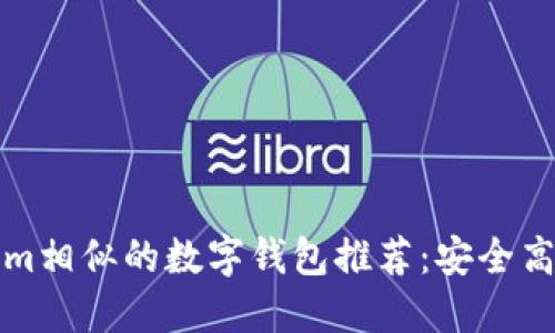 与Tokenim相似的数字钱包推荐：安全高效的选择