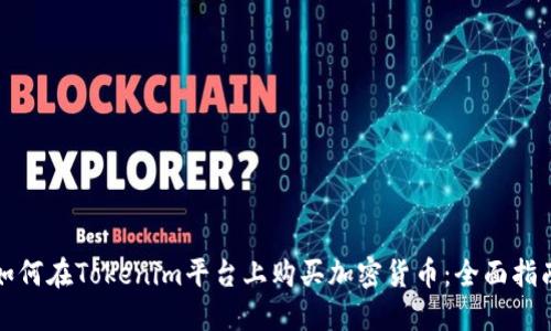 如何在Tokenim平台上购买加密货币：全面指南