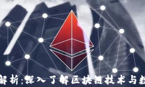 
加密货币系统解析：深入了解区块链技术与数字货币的未来