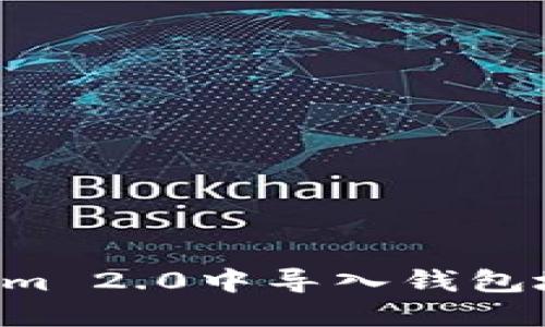 如何在Tokenim 2.0中导入钱包地址：完整指南