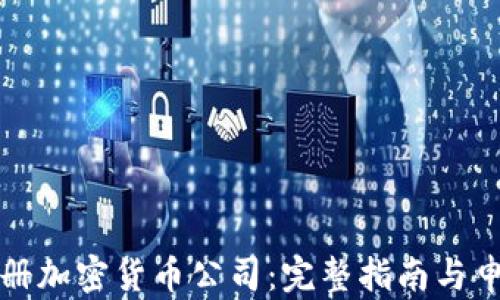 
如何注册加密货币公司：完整指南与申请条件