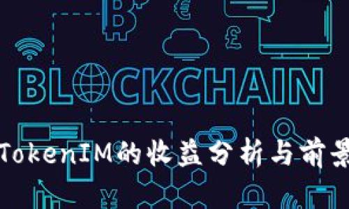 推广TokenIM的收益分析与前景展望