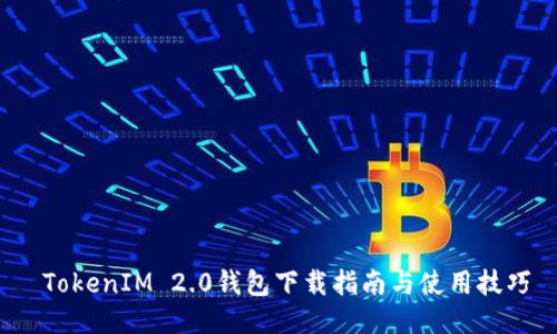  TokenIM 2.0钱包下载指南与使用技巧