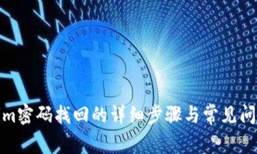 Tokenim密码找回的详细步骤与常见问题解答