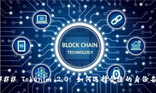 ### Tokenim 2.0: 如何选择合适的身份名？