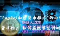 以下是关于“PayPal加密货币推广”的内容结构P