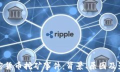 越南加密货币挖矿事件：背景、原因及影响解析