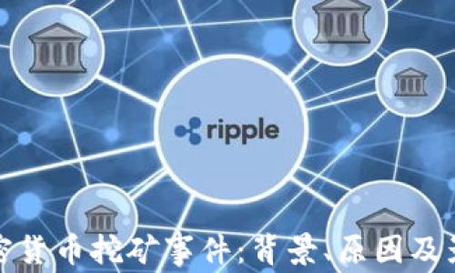 
越南加密货币挖矿事件：背景、原因及影响解析