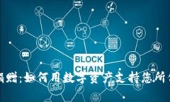 加密货币捐赠：如何用数字资产支持您所信仰的