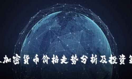 SOL加密货币价格走势分析及投资策略