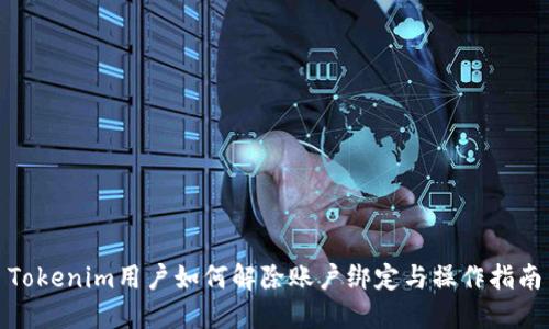 Tokenim用户如何解除账户绑定与操作指南