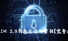 如何恢复TokenIM 2.0钱包忘记的密钥？完整指南与解