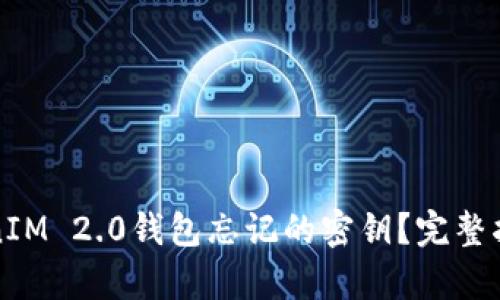 如何恢复TokenIM 2.0钱包忘记的密钥?完整指南与解决方案