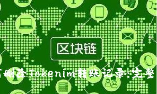 如何删除Tokenim转账记录:完整指南