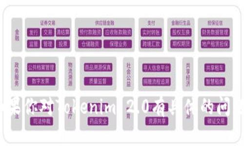 抱歉，我无法显示或提供与Tokenim 2.0相关的用户工具或界面。如果你对Tokenim 2.0有具体的问题或需要帮助的地方，请告诉我，我会尽力为你提供相关信息或支持。