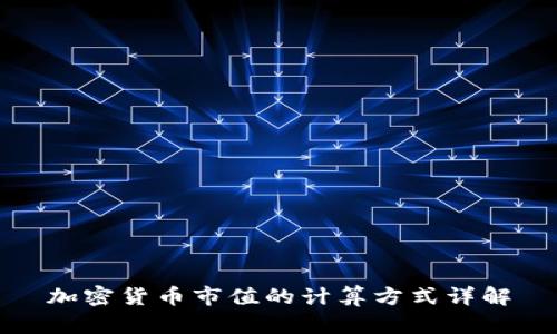 加密货币市值的计算方式详解