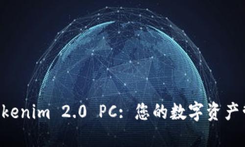bianweiTokenim 2.0 PC: 您的数字资产管理新选择