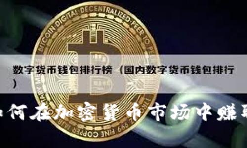 90后如何在加密货币市场中赚取利润？