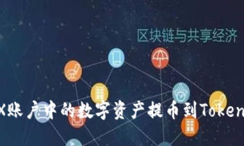 如何将0KEX账户中的数字资产提币到Tokenim 2.0平台