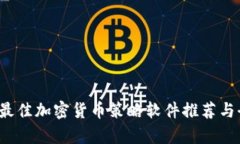 2023年最佳加密货币策略软件推荐与全面分析