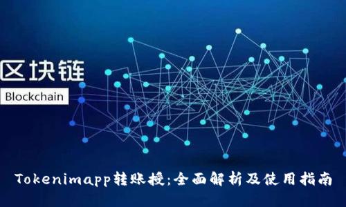 Tokenimapp转账授：全面解析及使用指南