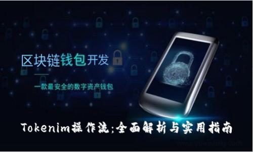 Tokenim操作流：全面解析与实用指南