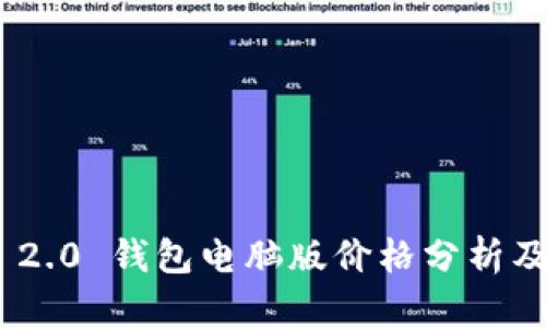 Tokenim 2.0 钱包电脑版价格分析及使用指南