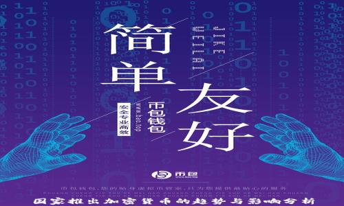 
国家推出加密货币的趋势与影响分析