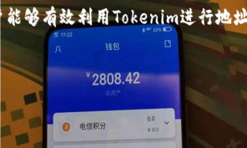   如何使用Tokenim高效搜索地址 / 

 guanjianci Tokenim, 地址搜索, 区块链, 加密货币 /guanjianci 

---

## 内容主体大纲

1. **引言**
   - 介绍Tokenim及其功能
   - 地址搜索的重要性

2. **Tokenim概述**
   - Tokenim的背景与发展
   - Tokenim的主要特点与优势

3. **地址搜索的基本概念**
   - 地址搜索的定义
   - 为什么需要地址搜索

4. **使用Tokenim搜索地址的步骤**
   - 注册与初始设置
   - 输入地址信息
   - 查看搜索结果与分析

5. **实例演示**
   - 真实案例分析
   - 如何解读结果

6. **Tokenim的应用场景**
   - 区块链探索
   - 安全审查
   - 投资分析

7. **常见问题解答**
   - 使用Tokenim时常见的问题及解决方案

8. **结论**
   - 总结如何高效使用Tokenim
   - 未来展望

---

## 引言

在数字货币和区块链技术日益普及的今天，越来越多的人开始关注如何高效、安全地进行加密资产交易与信息查询。其中，Tokenim作为一款出色的地址搜索工具，凭借其强大的功能和简便的操作，受到广大用户的喜爱。本文将详细介绍如何使用Tokenim进行地址搜索，并解答用户在使用过程中的常见问题。

## Tokenim概述

### Tokenim的背景与发展

Tokenim是专为区块链和加密货币用户设计的一款地址搜索工具。它的目的是帮助用户快速找到与某个地址相关的信息，提高在交易和投资中的效率。Tokenim采用了先进的技术，能够实时更新区块链数据，确保用户获取的信息是最新的。

### Tokenim的主要特点与优势

Tokenim的主要特点包括用户友好的界面、强大的搜索引擎以及对多个区块链的支持。其优势在于能够快速找到地址相关的交易记录、余额以及其他重要信息，帮助用户做出快速决策。

## 地址搜索的基本概念

### 地址搜索的定义

地址搜索是指通过输入一个区块链地址，获取与该地址相关的信息的过程。这些信息可以包括该地址的交易历史、余额、相关的智能合约等。在区块链日益复杂的今天，地址搜索显得尤为重要。

### 为什么需要地址搜索

地址搜索可以帮助用户快速了解某个地址的安全性和背后的交易历史。这对于投资者、研究者以及普通用户来说，都是做出明智决策的重要依据。此外，地址搜索也是防止诈骗和保护资产安全的必要手段。

## 使用Tokenim搜索地址的步骤

### 注册与初始设置

要使用Tokenim进行地址搜索，首先需要在其官方网站上进行注册。用户需要提供有效的电子邮件地址和密码。注册完成后，用户可以通过登录进入Tokenim平台。在初始设置中，用户可以选择是否接收有关Tokenim的更新和通知。

### 输入地址信息

完成注册后，用户可以在搜索框中输入欲查询的区块链地址。Tokenim支持多种区块链格式，包括以太坊、比特币等。用户只需确保输入的信息准确无误，点击搜索按钮即可开始查询。

### 查看搜索结果与分析

当搜索完成后，Tokenim会展示与该地址相关的所有信息，包括交易记录、余额等。用户可以根据需要进一步深入分析交易历史，并利用数据做出合理的判断。

## 实例演示

### 真实案例分析

接下来，我们来查看一个具体的使用Tokenim进行地址搜索的案例。

假设用户希望了解一个以太坊地址的详细信息。用户只需输入该以太坊地址，点击搜索，结果将包含该地址的当前余额、最近交易记录以及与之相关的其他信息。这些信息将帮助用户判断该地址的可信度和活跃程度。

### 如何解读结果

搜索结果中，会显示该地址的所有相关信息，包括交易哈希、时间戳、交易类型等。用户在解读结果时，应重点关注交易频率和金额等关键指标，以判断该地址是否活跃及可信。

## Tokenim的应用场景

### 区块链探索

Tokenim不仅适用于普通用户，也被开发者和研究者广泛使用。他们可以通过Tokenim深入探索区块链技术，了解不同地址之间的互动和交易。

### 安全审查

在进行风险投资或交易时，用户可以使用Tokenim确认对方地址的安全性。通过查阅该地址的交易历史，用户可以更好地评估潜在风险。

### 投资分析

投资者可以利用Tokenim获取市场趋势的数据，分析不同资产的表现。这有助于制定更为合理的投资策略，从而获得更高的回报。

## 常见问题解答

### 问题一：如何确保输入的地址信息准确？

在使用Tokenim进行地址搜索时，确保地址信息的准确性非常重要。用户可以通过多个渠道确认地址信息，比如查看交易平台的历史记录，或直接从可靠的来源获取地址。任何小的错误都可能导致搜索结果的偏差，因此务必要谨慎。

### 问题二：Tokenim是否支持所有区块链？

Tokenim主要支持主流的区块链网络，如比特币和以太坊等。用户在使用时可查看Tokenim的官方页面了解支持的所有区块链类型，如有新功能更新，Tokenim会及时通知用户。

### 问题三：搜索结果中的数据是否实时更新？

Tokenim会实时更新区块链数据，确保用户获得的信息是最新的。每当有新的交易发生，Tokenim都会第一时间更新相关信息，以保证用户可以随时获得最新动态。

### 问题四：如何解读搜索结果中的交易数据？

在Tokenim的搜索结果中，用户能看到详细的交易记录。解读时，建议关注交易的时间戳、交易类型和金额等信息。通过这些指标，用户能够有效分析地址的活跃性及可信度。

### 问题五：遇到问题时如何寻求帮助？

如果用户在使用Tokenim时遇到问题，可以通过官方网站找到技术支持选项。Tokenim提供 FAQ（常见问题解答）以及联系方式，用户可以通过邮件或在线客服获得帮助。

### 问题六：Tokenim收费吗？

Tokenim提供免费和高级版本。免费版本适合基础用户，而高级版本则提供更多功能和服务，帮助专业用户进行更深入的分析。如果用户有更高的需求，可以考虑升级到高级版本。

## 结论

总结而言，Tokenim是一款强大的地址搜索工具，可以帮助用户在复杂的区块链环境中快速获取重要信息。通过本文的详细指南，相信用户能够有效利用Tokenim进行地址搜索，提升自己在加密货币交易和投资中的效率。未来，随着区块链技术的不断发展，Tokenim将继续其功能，为用户提供更优质的服务。 

---

以上内容围绕Tokenim的使用进行了详尽的展开，并质疑并解答了用户在使用过程中的可能问题。希望对您有所帮助！
